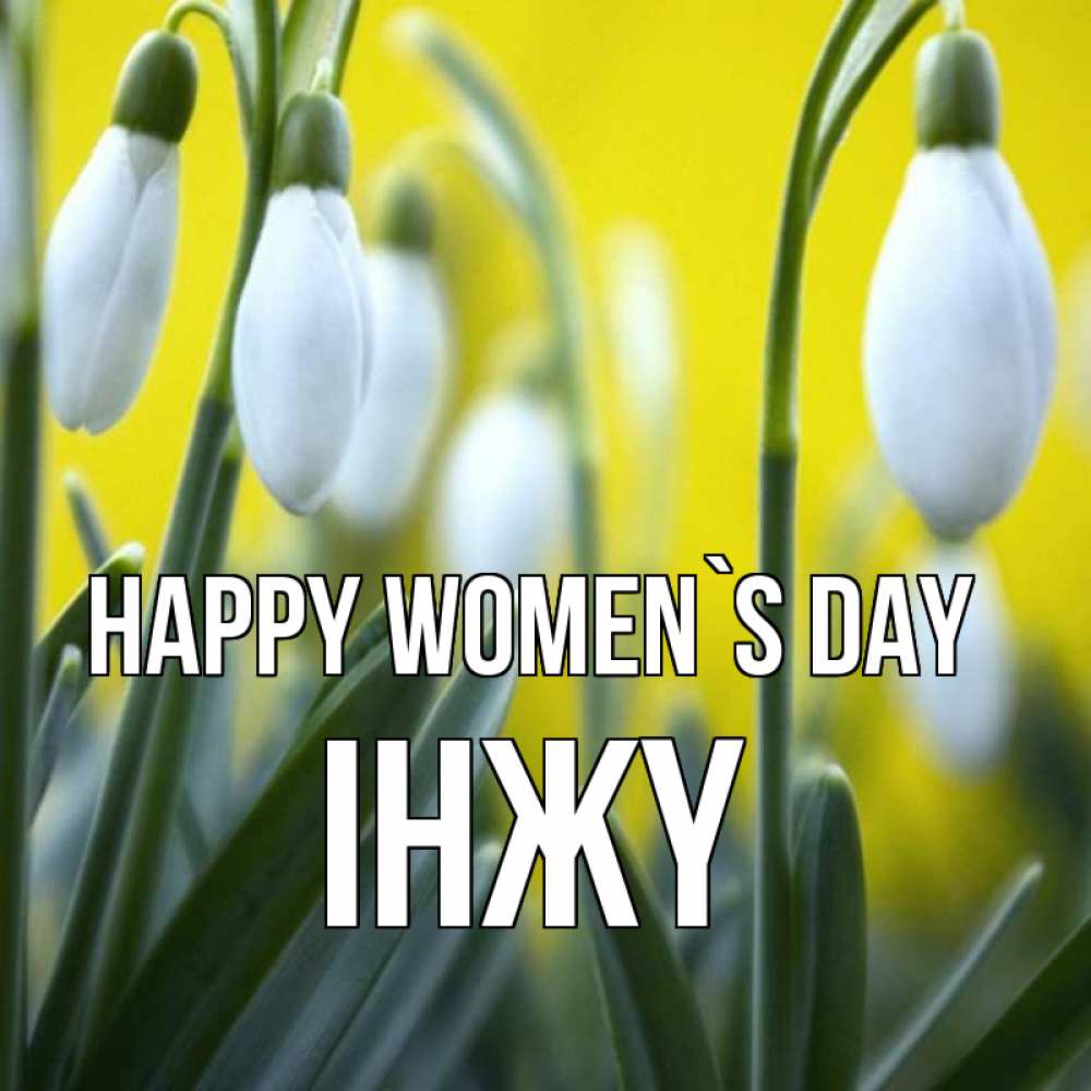 Greetings card с именем, ІНЖҮ happy women`s day весенние цветы Greetings with text for free download 